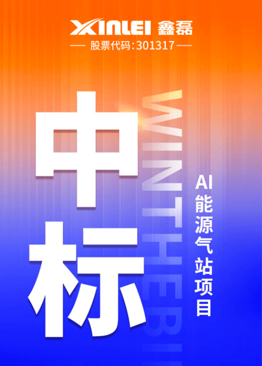 中標喜報 | 鑫磊股份×豐電科技戰略新高度，中標AI能源氣站項目，項目氣量規模超1600m3/min！